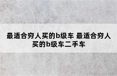 最适合穷人买的b级车 最适合穷人买的b级车二手车